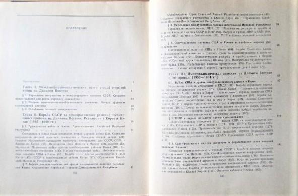 Капица М. и др.	История международных отношений на Дальнем Востоке. 1945-1977. 1