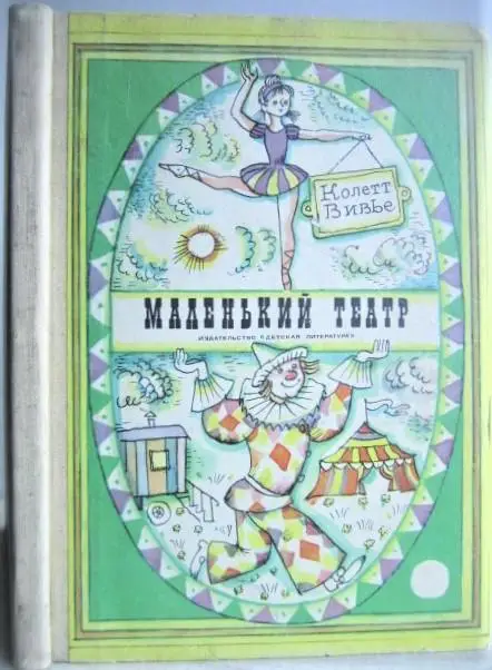 Колетт Вивье.	Маленький театр.