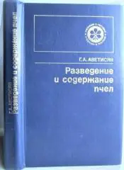 Аветисян Г.А.	Разведение и содержание пчел. Учебник.