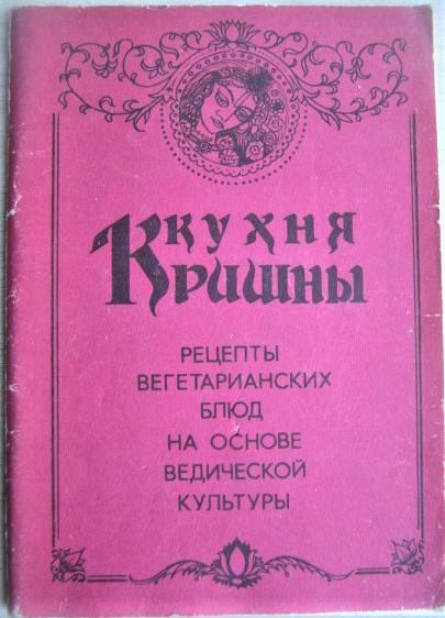 Кухня Кришны. Рецепты вегетарианских блюд на основе ведической культуры.