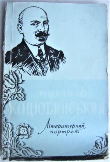 Грицюта М.	Михайло Коцюбинський. «Літературний портрет».