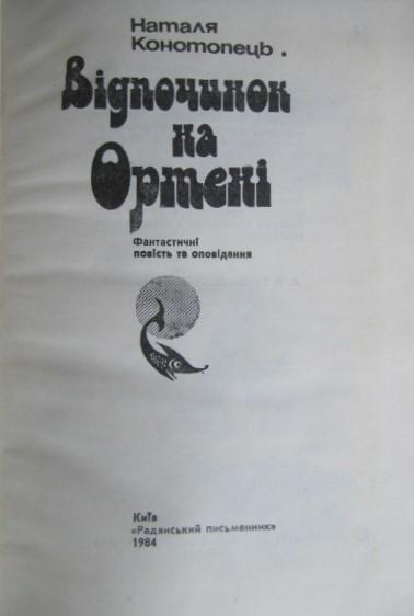 Наталя Конотопець.	Відпочинок на Ортені. Фантастичні повісті та оповідання. 1