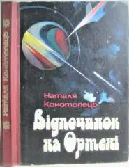 Наталя Конотопець.	Відпочинок на Ортені. Фантастичні повісті та оповідання.