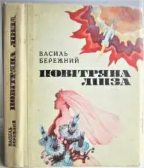 Василь Бережний.	Повітряна лінза. Науково-фантастичні повісті та оповідання.