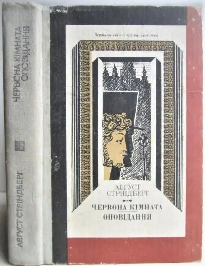Август Стріндберг.	Червона кімната. Оповідання. «Вершини світового письменства»