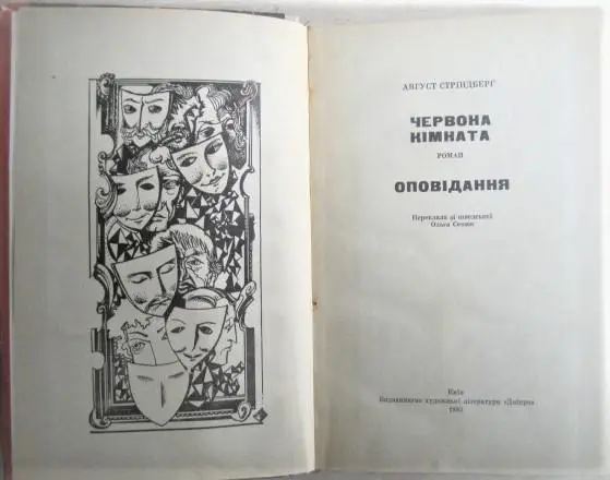 Август Стріндберг.	Червона кімната. Оповідання. «Вершини світового письменства» 1