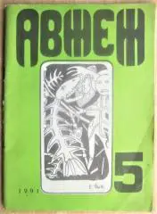 «Авжеж!». Український літературно-мистецький журнал. № 5(10)/1991р.