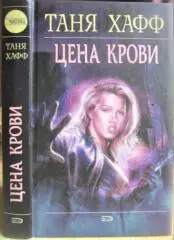 Таня Хафф.	Цена крови. «Мистика».