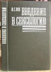 Кон И.С., Введение в сексологию.