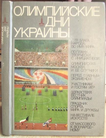 Леонид Кравчук и др.	Олимпийские дни Украины.