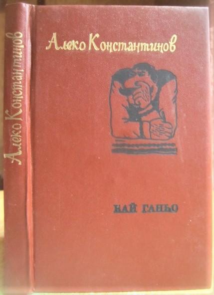 Константинов А.	Бай Ганьо. Неймовірні оповідання про одного сучасного болгарина.