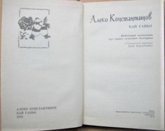 Константинов А.	Бай Ганьо. Неймовірні оповідання про одного сучасного болгарина. 1