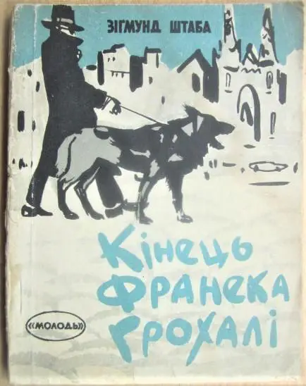 Зігмунд Штаба.	Кінець Франека Грохалі.	«Бібліотечка пригод та наукової фантастик
