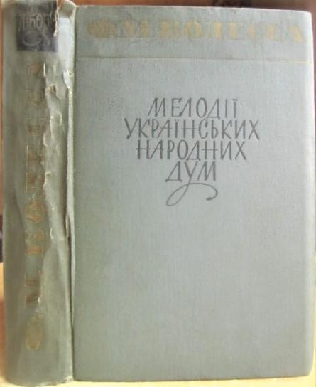 Філарет Колесса.	Мелодії українських народних дум.