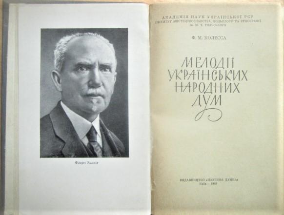 Філарет Колесса.	Мелодії українських народних дум. 1