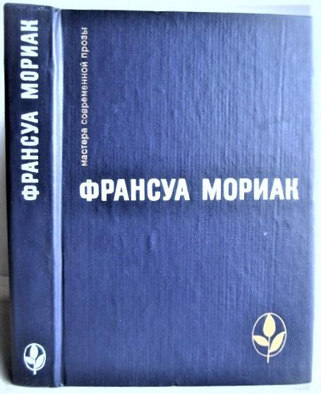 Франсуа Мориак.	Избранные произведения. «Мастера современной прозы. Франция».