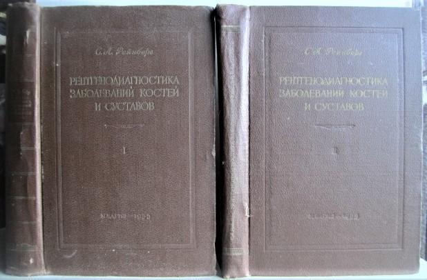 Рейнберг С.	Рентгенодиагностика заболеваний костей и суставов. В двух книгах.