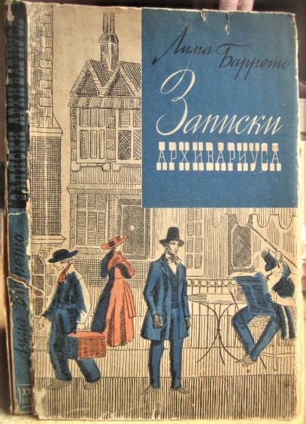 Лима Баррето.	Записки архивариуса.	Серия «Зарубежный роман ХХ века». Роман. Пере