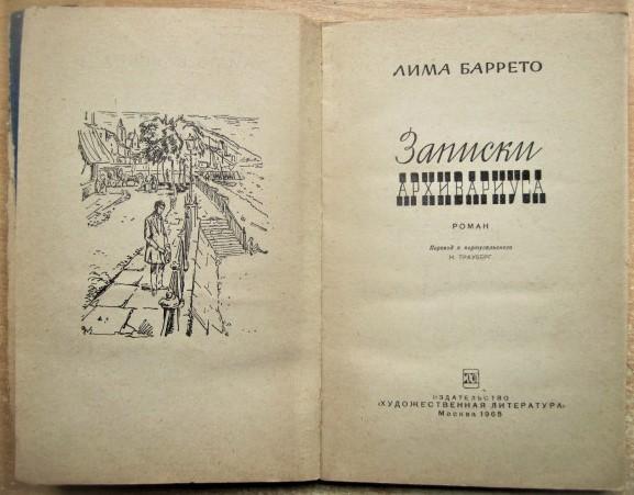 Лима Баррето.	Записки архивариуса.	Серия «Зарубежный роман ХХ века». Роман. Пере 1