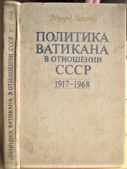Эдуард Винтер.	Политика Ватикана в отношении СССР 1917-1968.
