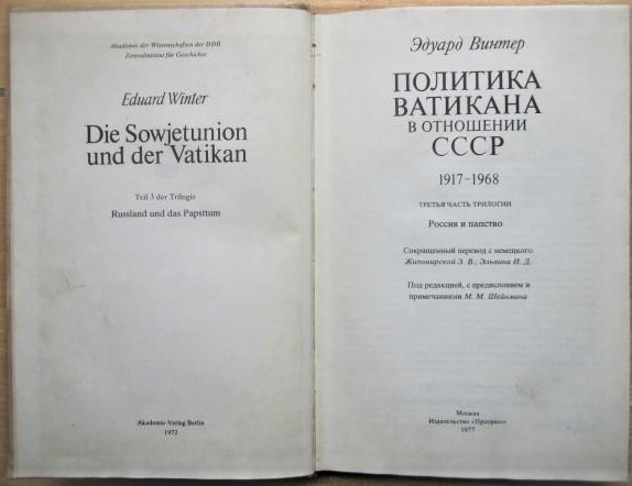 Эдуард Винтер.	Политика Ватикана в отношении СССР 1917-1968. 1