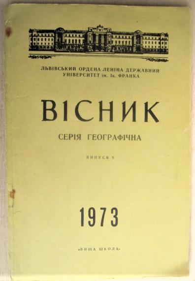 Вісник. Серія географічна. Випуск 8/1973.