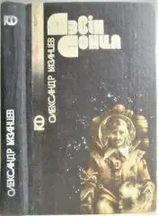 Олександр Казанцев.	Дзвін сонця. «Пригоди. Фантастика».