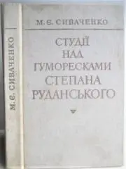Сиваченко М.	Студії над гуморесками Степана Руданського.