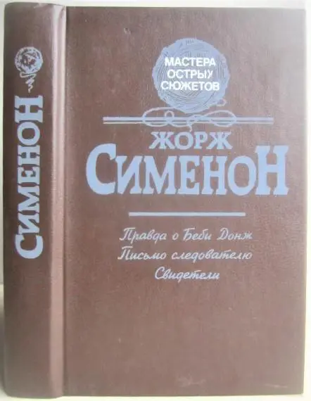 Жорж Сименон.	Правда о Беби Донж. Письмо следователю. Свидетели.