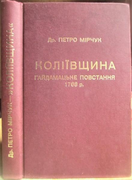 Др. Петро Мірчук.	Коліївщина. Гайдамацьке повстання 1768 р.