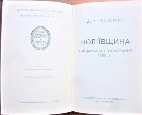 Др. Петро Мірчук.	Коліївщина. Гайдамацьке повстання 1768 р. 1