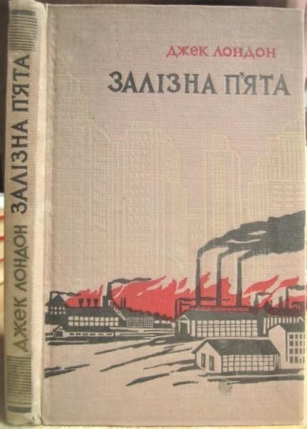 Джек Лондон	Залізна п'ята. «Бібліотека світової класики».