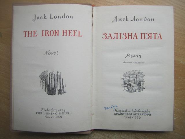 Джек Лондон	Залізна п'ята. «Бібліотека світової класики». 1