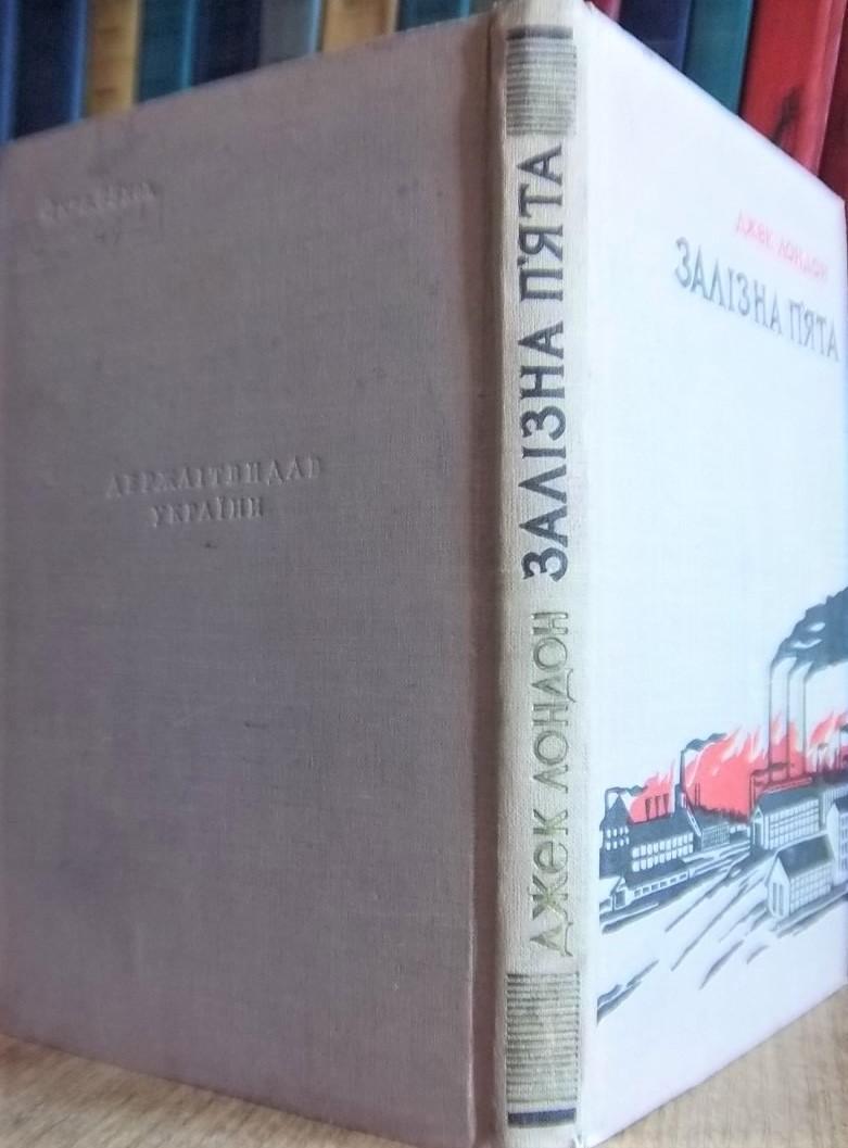 Джек Лондон	Залізна п'ята. «Бібліотека світової класики». 2