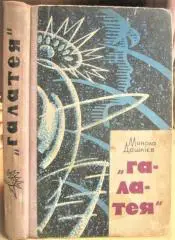 Микола Дашкієв.	«Галатея». Оповідання. «Наукова фантастика».