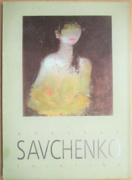 Живопис: Сергій Савченко./ Painting: Serhiy Savchenko.