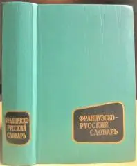 Французско-русский словарь.	Около 25 000 слов.