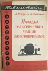 Тун А., Иванов А.	Наладка электрических машин электроприводов.