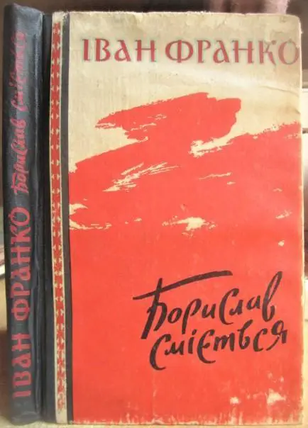 Іван Франко.	Борислав сміється.