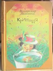 Ладижець В.	Криниця. Вірші, небилиці, пригоди, казочки і казки.
