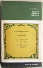 Чудакова М.	Поэтика Михаила Зощенко. «Литературоведение и языкознание».