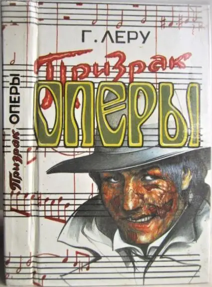 Гастон Леру.	Призрак Оперы. Роман.