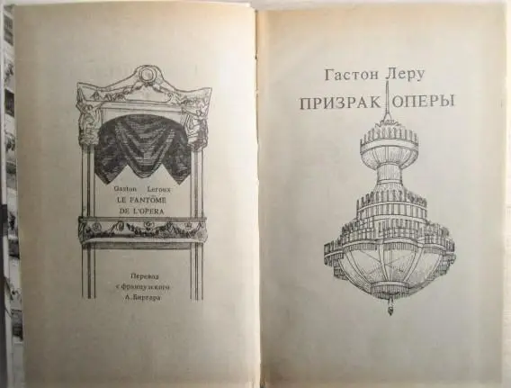 Гастон Леру.	Призрак Оперы. Роман. 1