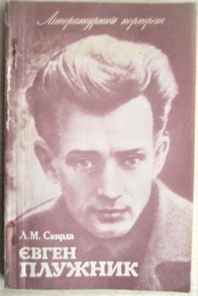 Скирда Л.	Євген Плужник. Нарис життя і творчості.«Літературний портрет».