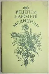 Рецепти народної медицини. Добірка приписів як давно забутих, так і нових.