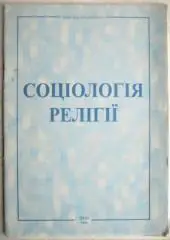 Микола Лукашевич.	Соціологія релігії.