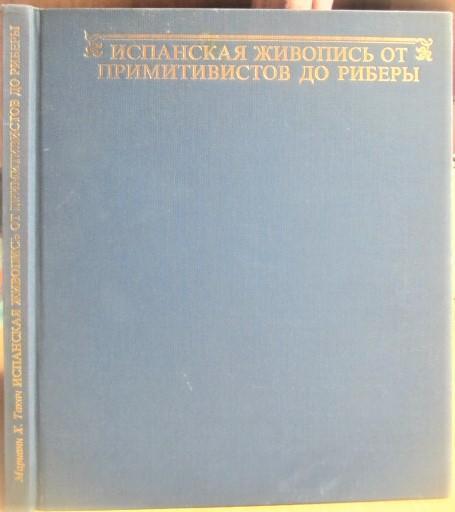 Марианн Х. Такач.	Испанская живопись от примитивистов до Риберы.