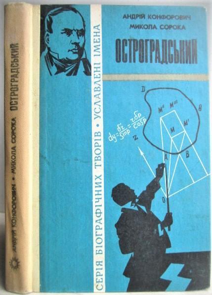 Конфорович А., Сорока М.	Остроградський. «Уславлені імена».