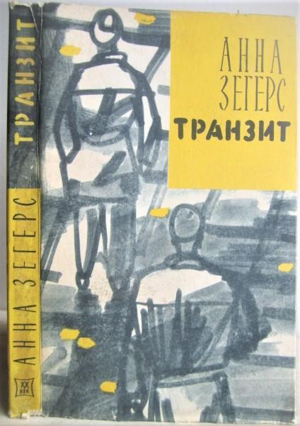 Анна Зегерс.	Транзит. «Зарубежный роман ХХ века».