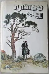 Платеро и я. Повести.